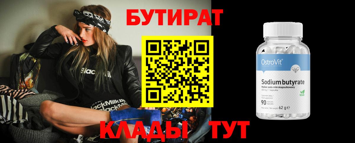 Бутират Butirat Павлово